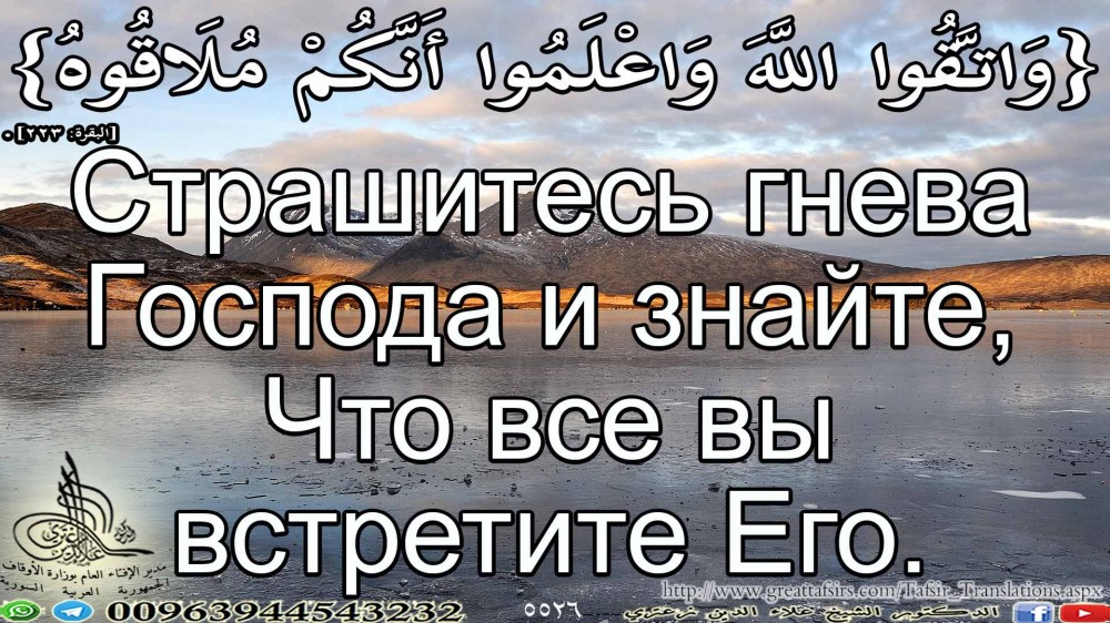 {وَاتَّقُوا اللَّهَ وَاعْلَمُوا أَنَّكُمْ مُلَاقُوهُ} [البقرة: 223]. باللغة الروسية.